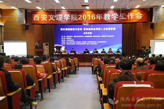 西安文理学院召开2016年教学总结工作会-西京