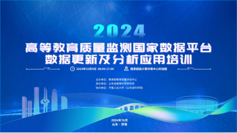 学校组织参加教育部教学质量评估中心2024年度高等教育质量监测国家数据平台数据更新及分析应用培训