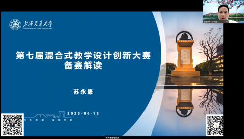 学校开展第七届全国高校混合式教学设计创新大赛培训会