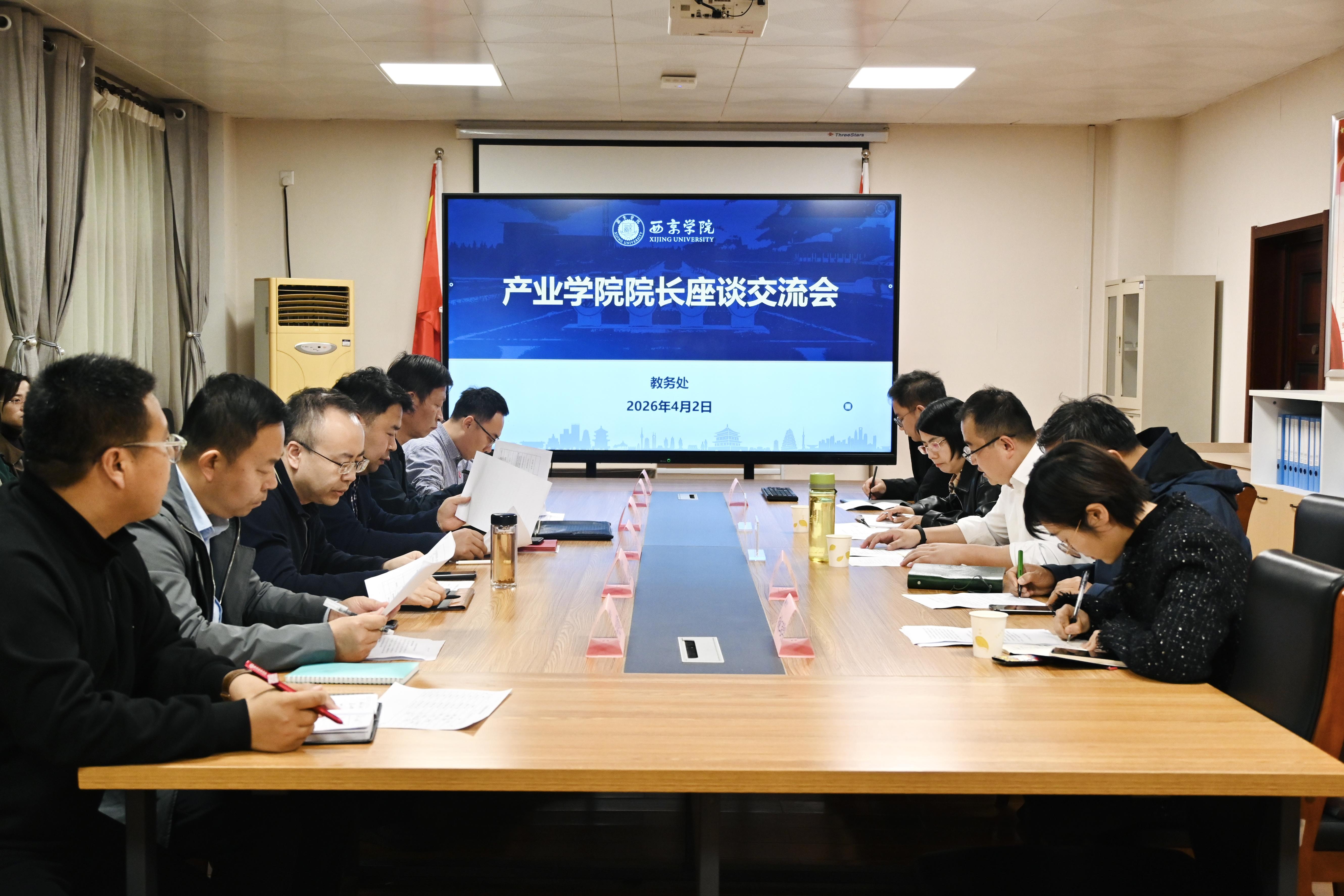 西京学院召开产业学院院长座谈交流会
