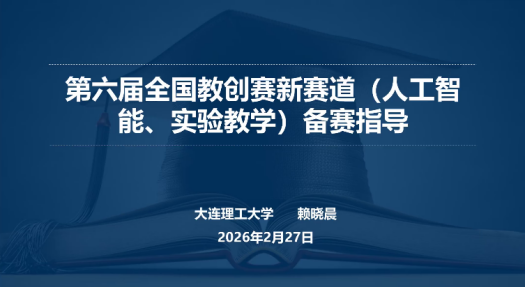 我校举办了教师教学创新大赛人工智能、实验教学新赛道培训会