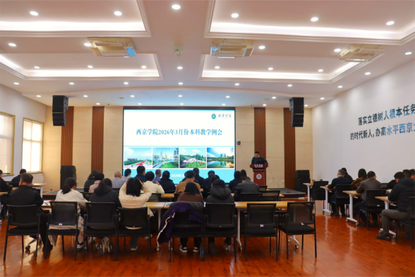 我校举行2026年3月本科教学工作例会