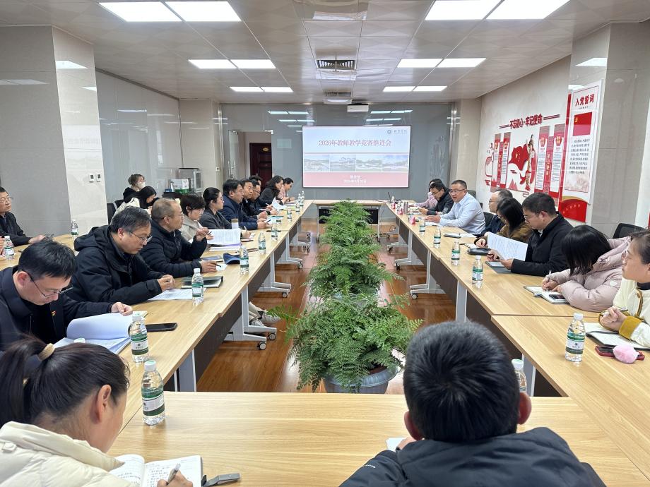 我校召开了2026年度教师教学竞赛工作推进会