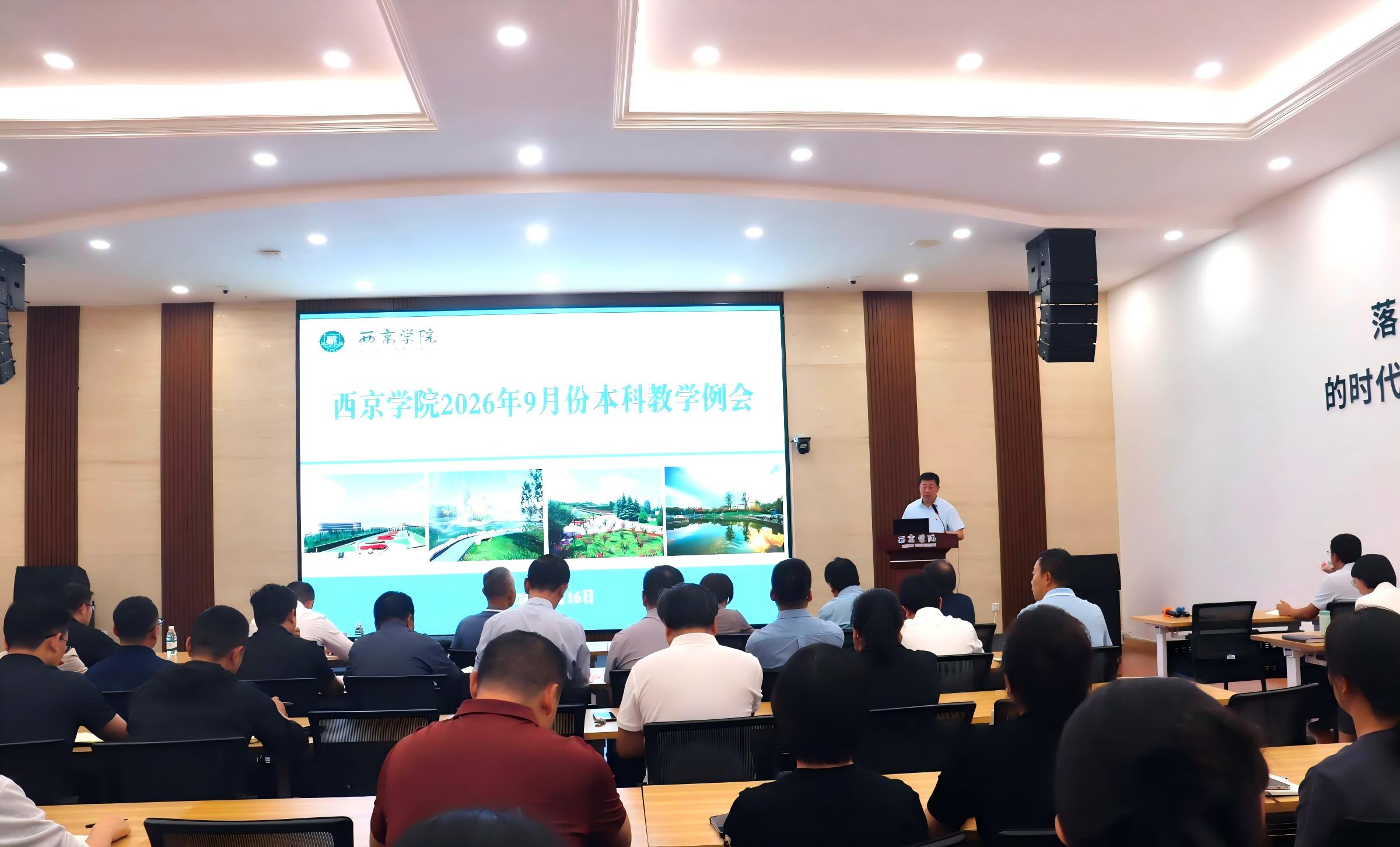 我校举行2026年9月本科教学工作例会