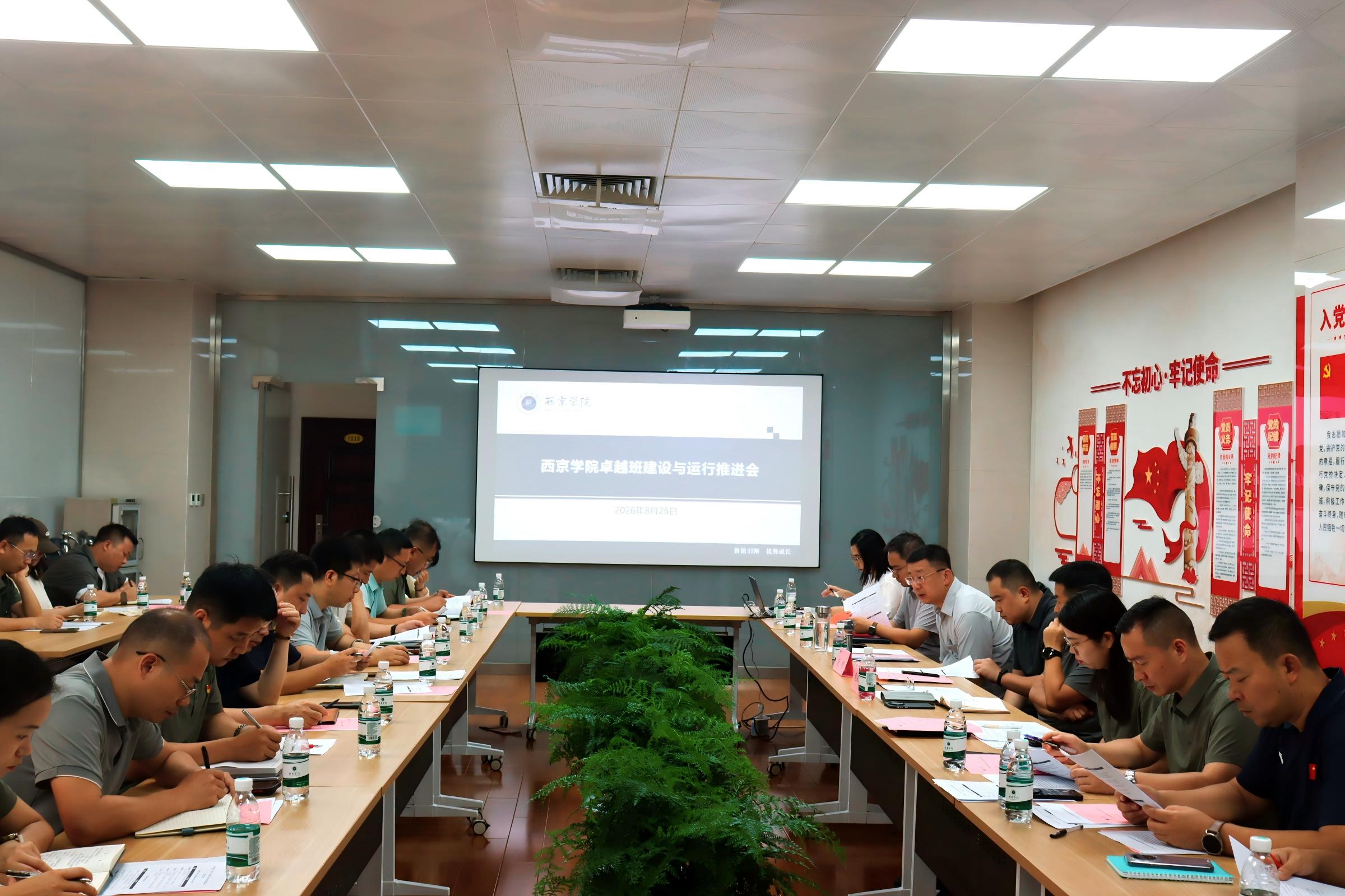 我校召开卓越班建设与运行推进会