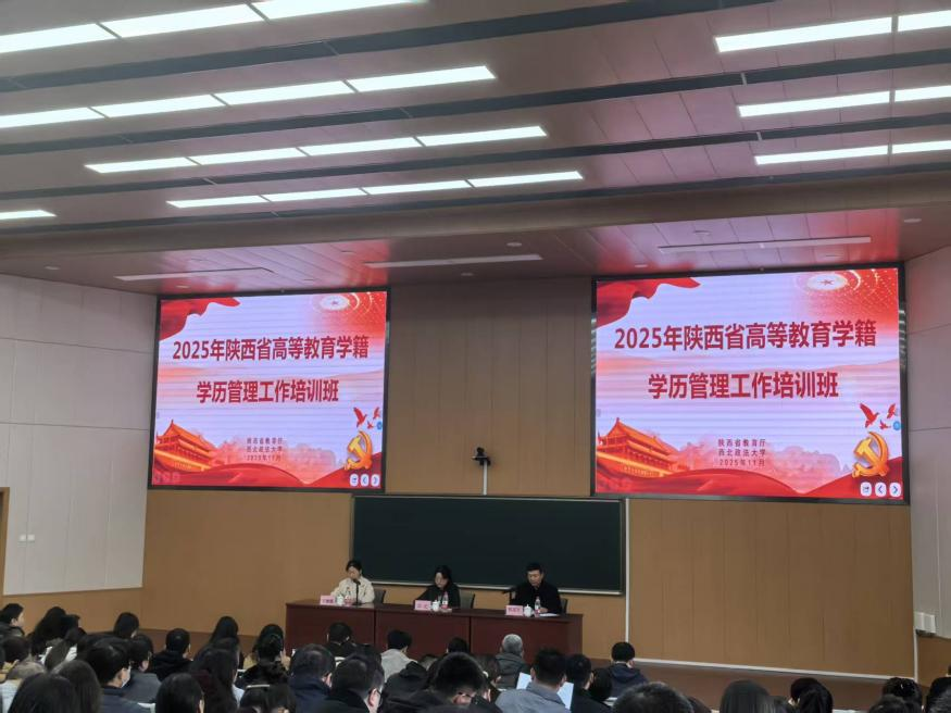 我校教师参加陕西省2025年高等教育学籍学历管理工作培训会