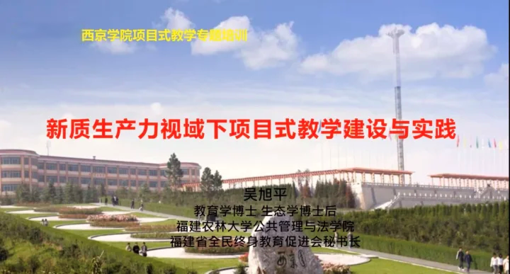 西京学院项目式教学培训会顺利召开